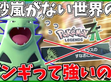 ZAには特性がない…！「すなおこしが無くなった」バンギでも果たしてフィジカルモンスターになれるのか？【ポケモンZA】【ボイスロイド+ゆっくり実況】