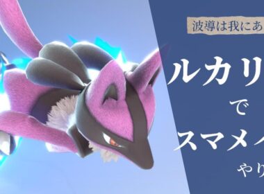 KAZ ルカリオのスマメイト配信 1546~