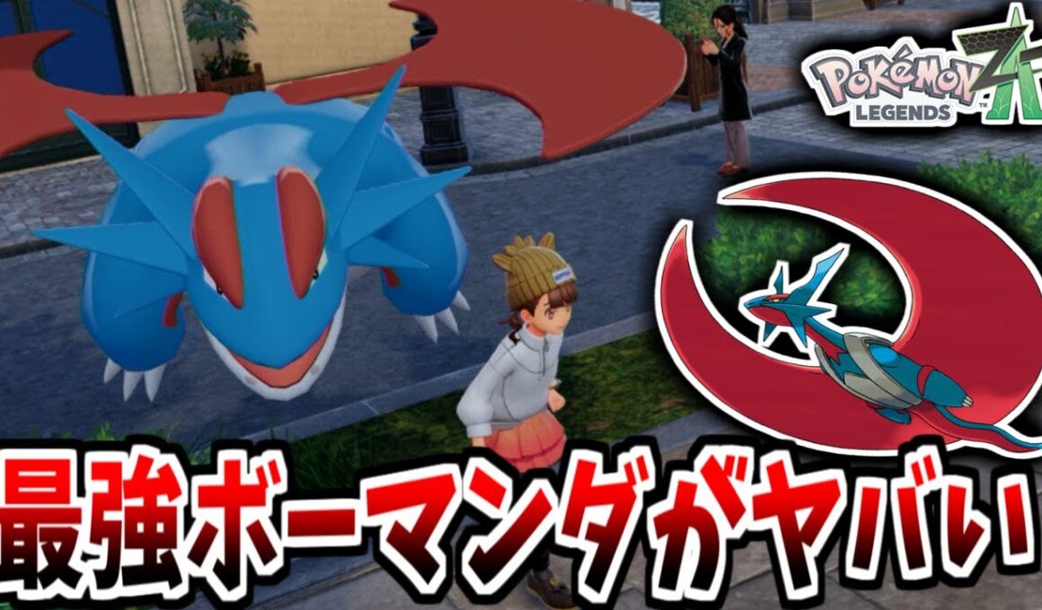 ランクマで600族最強の”メガボーマンダ”使ってみたら最強すぎて無双しましたｗｗｗ【ポケモンZA】