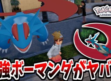 ランクマで600族最強の”メガボーマンダ”使ってみたら最強すぎて無双しましたｗｗｗ【ポケモンZA】