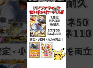 【ポケポケ】…『ドンファンex』と一緒に使いたいカード3選！#ポケモット #ポケポケ #ポケモン #ポケカ #空と海の導き #shorts