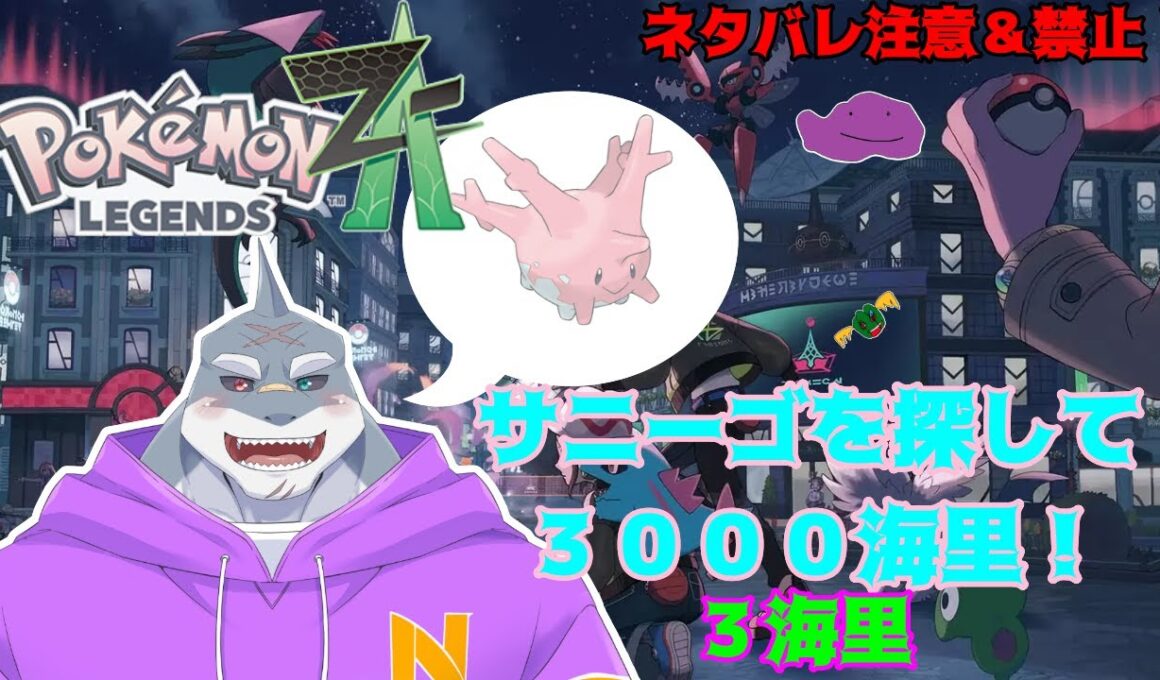 【ポケモンZA】　サニーゴを探して３０００海里　＃３海里【初見/頬白凪】