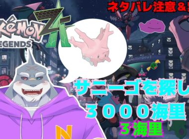 【ポケモンZA】　サニーゴを探して３０００海里　＃３海里【初見/頬白凪】