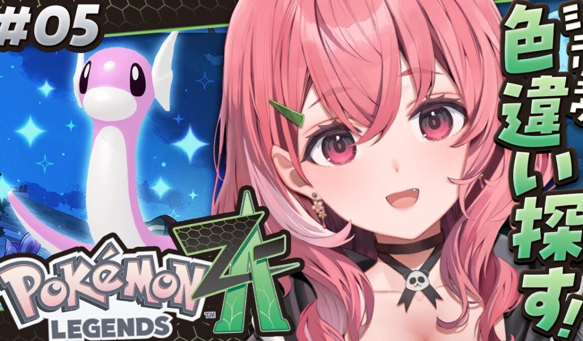 『 Pokémon LEGENDS Z-A 』色違いのミニリュウをゲットするぞおおおっ！ #05〖にじさんじ/笹木咲〗