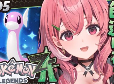 『 Pokémon LEGENDS Z-A 』色違いのミニリュウをゲットするぞおおおっ！ #05〖にじさんじ/笹木咲〗