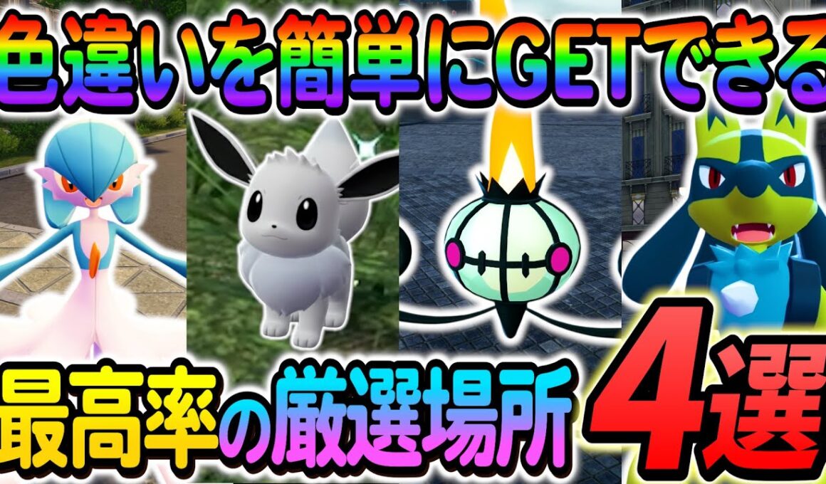 [ポケモンZA 色違い厳選]イーブイ色違い・ラルトス色違い・ヒトモシ色違い・リオル色違いを簡単に入手できる最高率の色違い厳選方法の紹介！