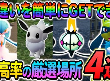 [ポケモンZA 色違い厳選]イーブイ色違い・ラルトス色違い・ヒトモシ色違い・リオル色違いを簡単に入手できる最高率の色違い厳選方法の紹介！