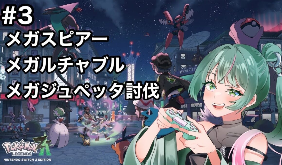 【 #ポケモンレジェンズZA 】メガスピアー、ルチャブル、ジュペッタ討伐【#ゲーム実況 】