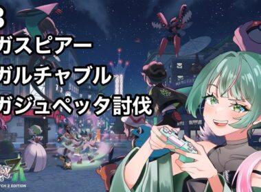 【 #ポケモンレジェンズZA 】メガスピアー、ルチャブル、ジュペッタ討伐【#ゲーム実況 】