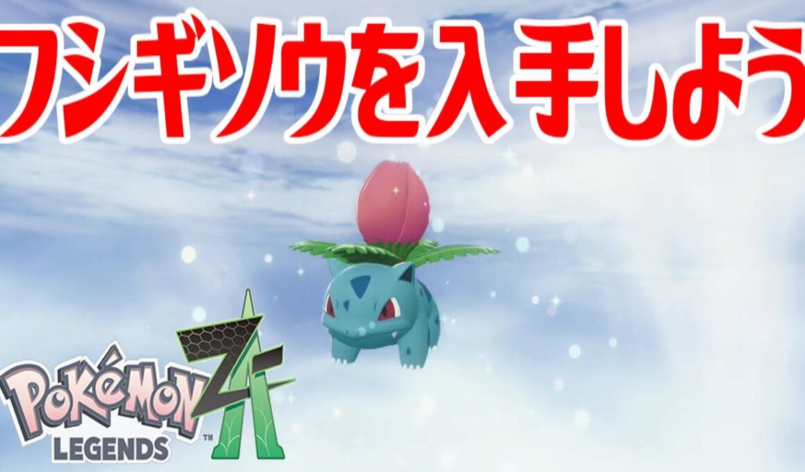 【ポケモンZ-A】フシギソウを入手しよう 進化入手【Pokémon LEGENDS Z-A】
