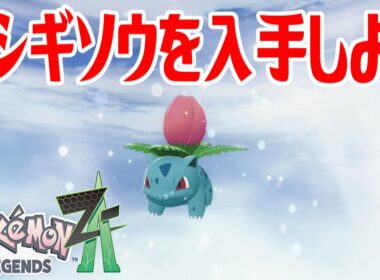 【ポケモンZ-A】フシギソウを入手しよう 進化入手【Pokémon LEGENDS Z-A】