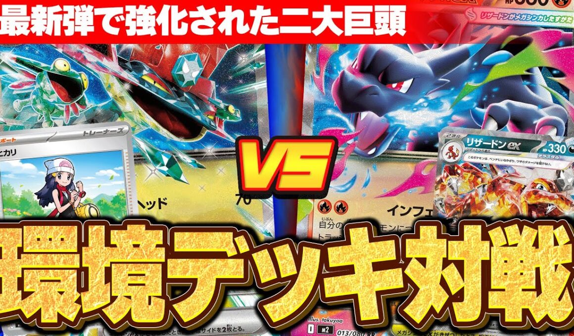 【ポケカ/対戦】強化されたドラパルトexとメガリザードンXex＆リザードンexの環境デッキで対戦