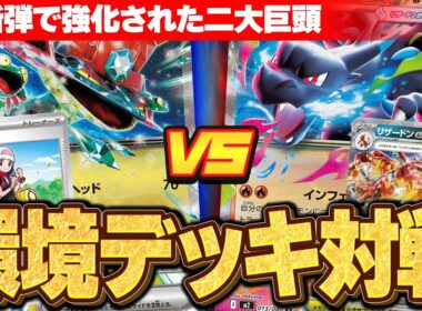 【ポケカ/対戦】強化されたドラパルトexとメガリザードンXex＆リザードンexの環境デッキで対戦