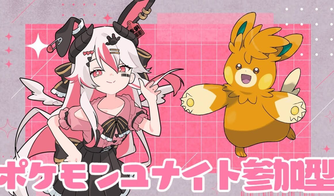 【視聴者参加型】今シーズンももうすぐ終わり、できれば1400行きたいユナイト参加型ッー！♥【初見歓迎ポケモンユナイト】