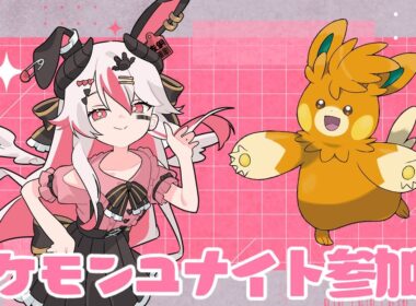 【視聴者参加型】今シーズンももうすぐ終わり、できれば1400行きたいユナイト参加型ッー！♥【初見歓迎ポケモンユナイト】