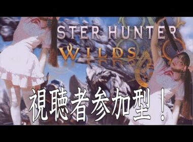 【モンハンワイルズ】視聴者参加型！まったりやろ～【ﾋﾟｯﾋﾟﾁｬﾝﾈﾙ】