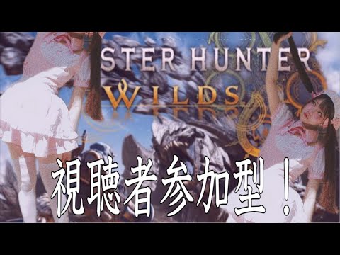 【モンハンワイルズ】視聴者参加型！まったりやろ～【ﾋﾟｯﾋﾟﾁｬﾝﾈﾙ】