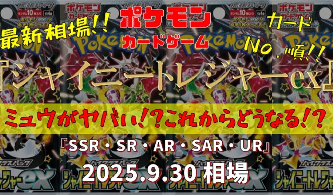 【ポケモンカード】シャイニートレジャーex(SSR、SR、AR、SAR、UR)　ミュウがヤバい!?これからどうなる!?　2025.9.30相場！