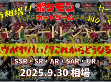 【ポケモンカード】シャイニートレジャーex(SSR、SR、AR、SAR、UR)　ミュウがヤバい!?これからどうなる!?　2025.9.30相場！