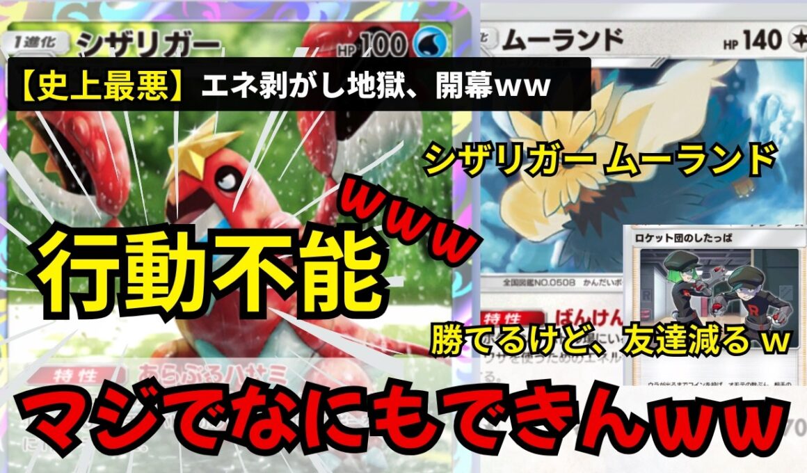 シザリガー×ムーランドで嫌がらせ全開ｗｗ／相手マジで動けず詰み【ポケポケ/最強デッキ紹介】