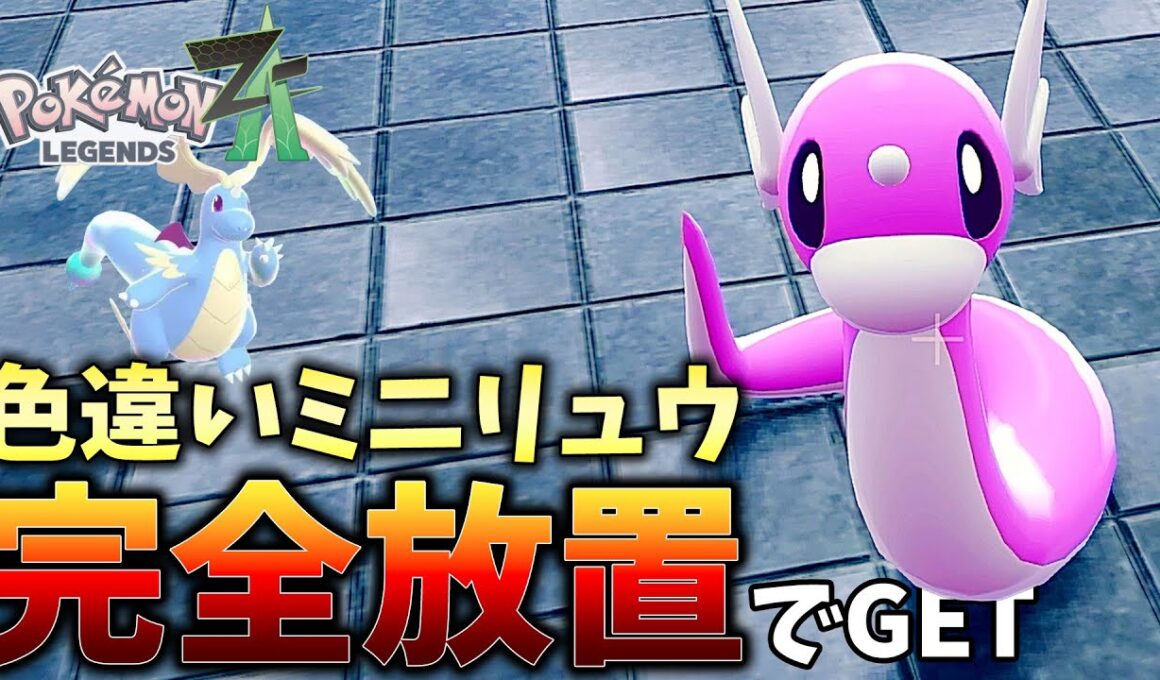 【ポケモンZA】完全放置で色違いミニリュウをGET!?色違い厳選を完全自動化!!【Pokémon LEGENDS Z-A】