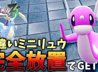 【ポケモンZA】完全放置で色違いミニリュウをGET!?色違い厳選を完全自動化!!【Pokémon LEGENDS Z-A】
