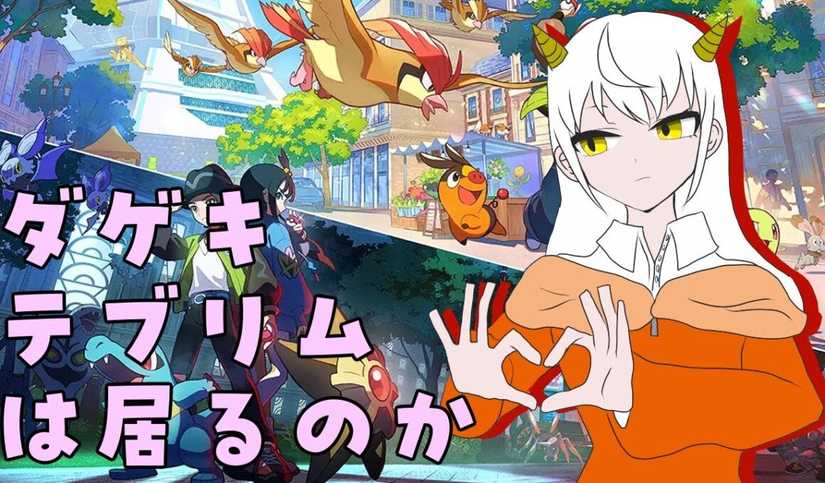 【Pokémon LEGENDS Z-A】ブリムオンいない気がするなァ！？！？？！！Part2【ネタバレ有】【もりさききる】