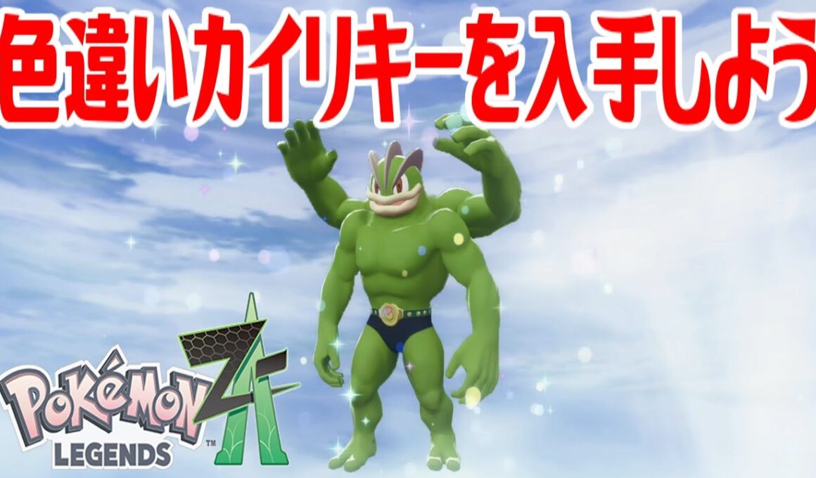 【ポケモンZ-A】色違いカイリキーを入手しよう 通信交換進化入手【Pokémon LEGENDS Z-A】