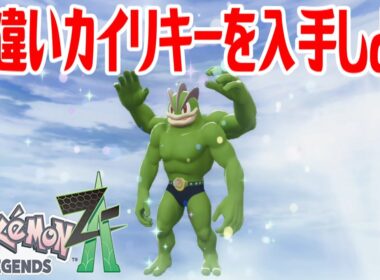 【ポケモンZ-A】色違いカイリキーを入手しよう 通信交換進化入手【Pokémon LEGENDS Z-A】