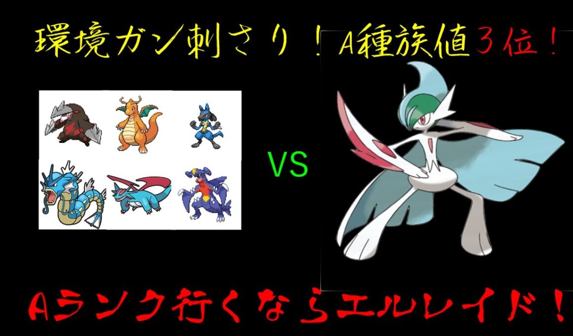 【ポケモンZAランクマッチ】エルレイドが環境に刺さってるぞ！