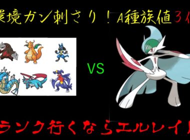 【ポケモンZAランクマッチ】エルレイドが環境に刺さってるぞ！