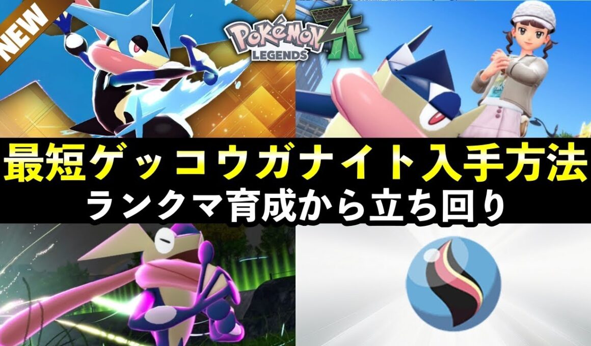 【ポケモンZA】ゲッコウガナイト入手方法を簡単解説！ランクマ初心者でもわかる育成から立ち回り