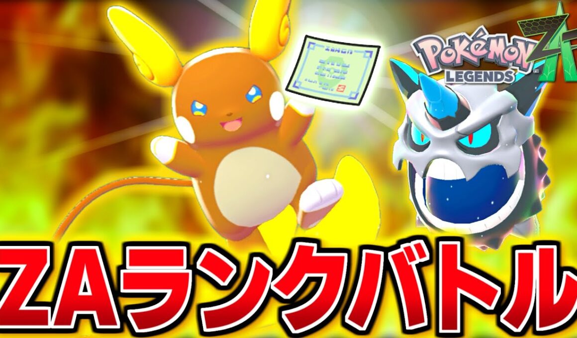メガオニゴーリと弱点保険アローラライチュウとZAランクバトル！【 Pokémon LEGENDS Z-A 】
