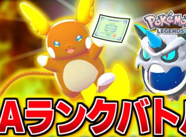 メガオニゴーリと弱点保険アローラライチュウとZAランクバトル！【 Pokémon LEGENDS Z-A 】