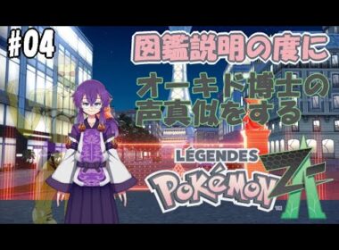 『#PokémonLegendsZA』図鑑説明の度にオーキド博士の声真似するZ-A旅 05 『#蓮音レコン/神主系Vtuber』