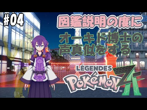 『#PokémonLegendsZA』図鑑説明の度にオーキド博士の声真似するZ-A旅 05 『#蓮音レコン/神主系Vtuber』