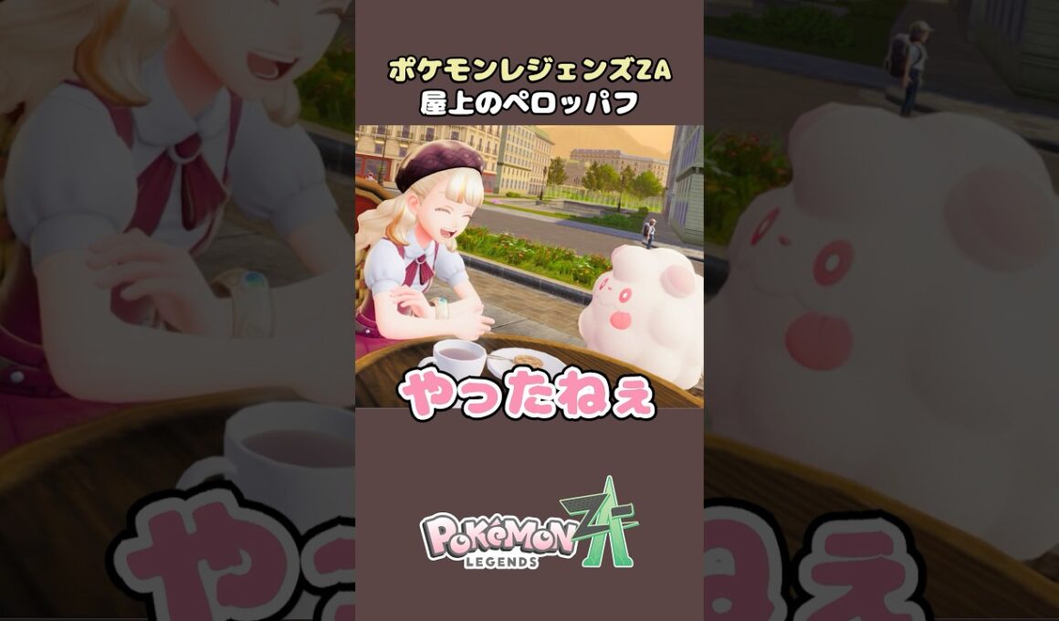 【ポケモンZA】ペロッパフ出現でまさかの…#ポケモンza #ポケモンレジェンズza #ゲーム実況 #shorts