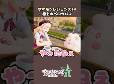 【ポケモンZA】ペロッパフ出現でまさかの…#ポケモンza #ポケモンレジェンズza #ゲーム実況 #shorts