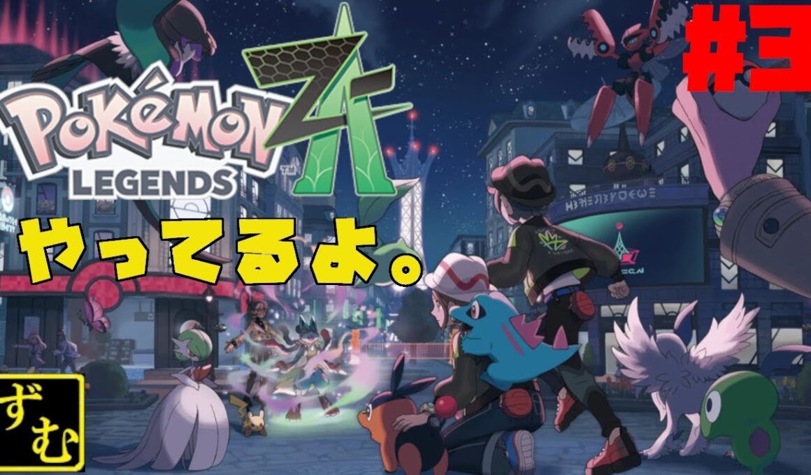 【2025.10.21】ヤドランがいたのでシェルダーがいるということでよろこんでます#3【ポケットモンスターZ-A】