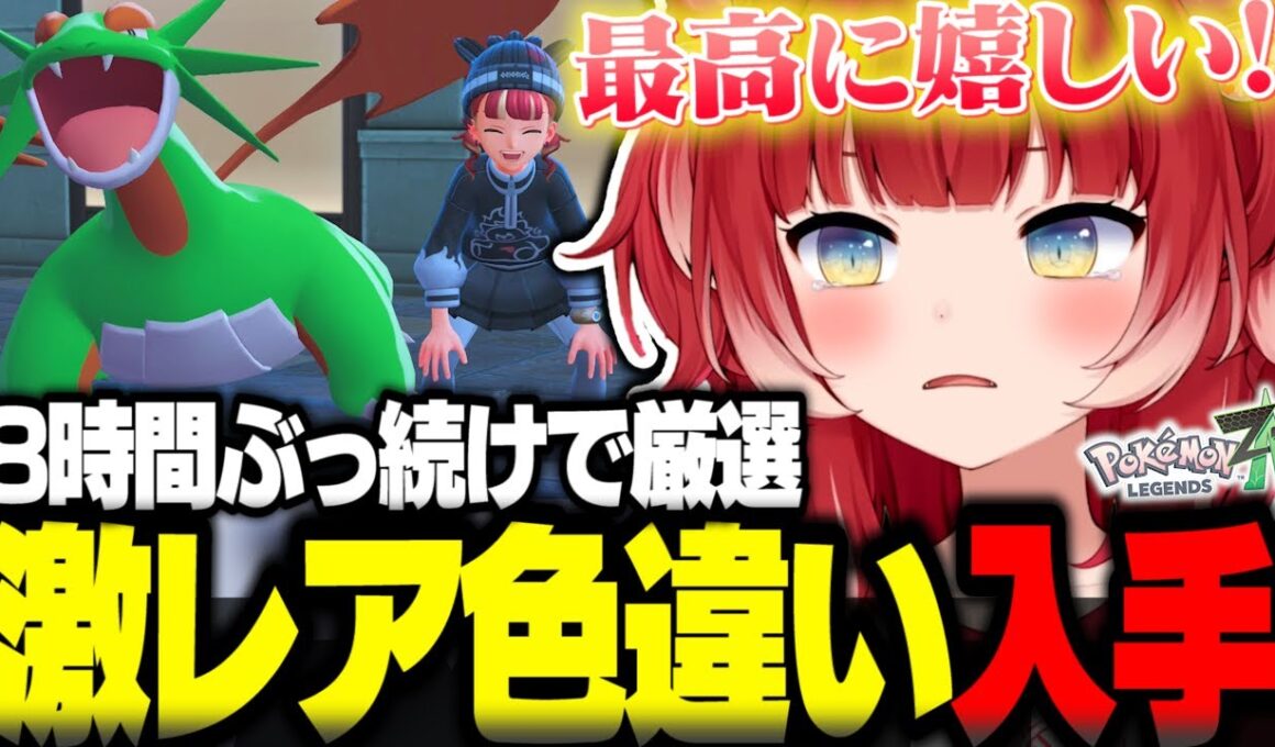 8時間ぶっ続けで厳選し激レア色違いボーマンダを入手するかるび【赤見かるび切り抜き ポケモンZA】