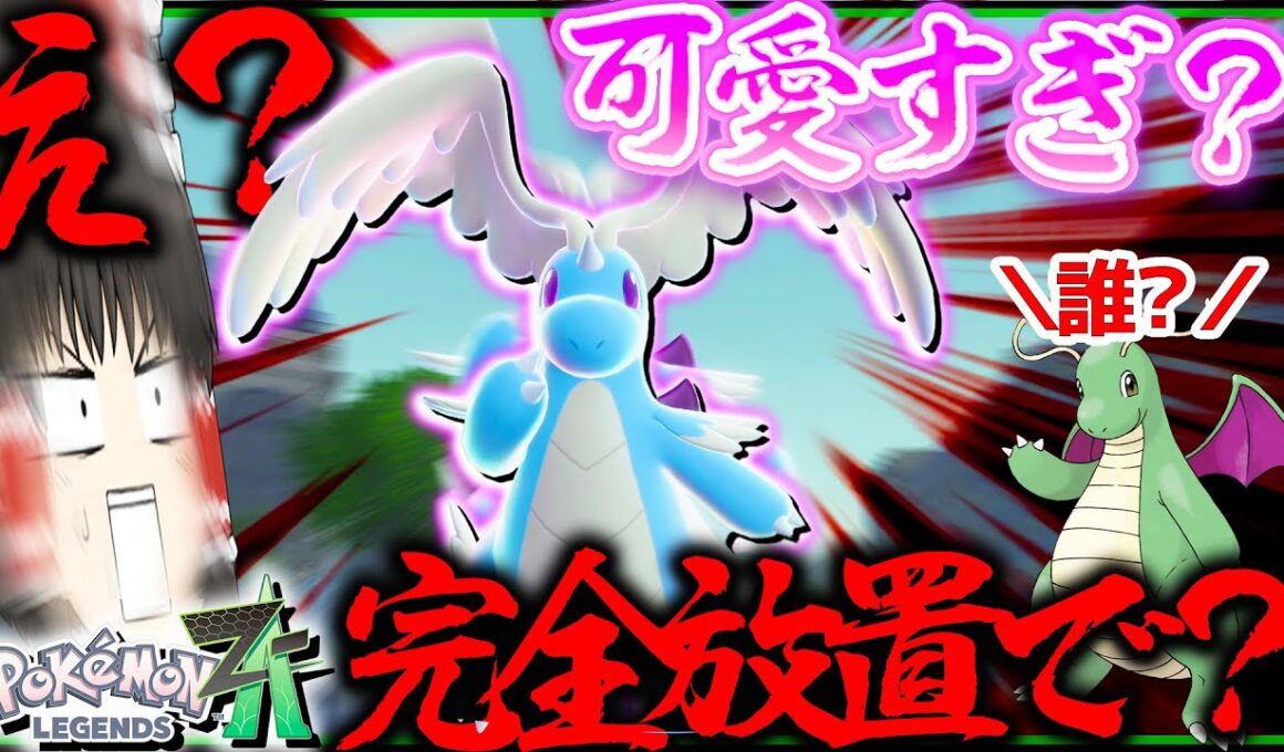 【完全放置】で色違いカイリューが？！何この色違いメガカイリューとかいう可愛すぎポケモンでランクマ行くぞ！【レジェンズZA・ポケモン・ゆっくり実況】