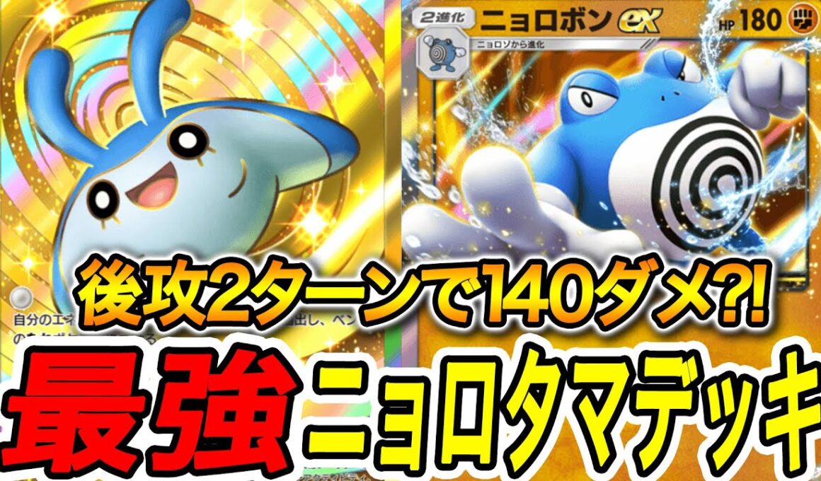 【ポケポケ】新パック「未知なる水域」のニョロボンEXが強すぎる【PokémonTradingCardGamePocket】最強デッキ ポケモンカード ポケ