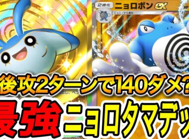 【ポケポケ】新パック「未知なる水域」のニョロボンEXが強すぎる【PokémonTradingCardGamePocket】最強デッキ ポケモンカード ポケ