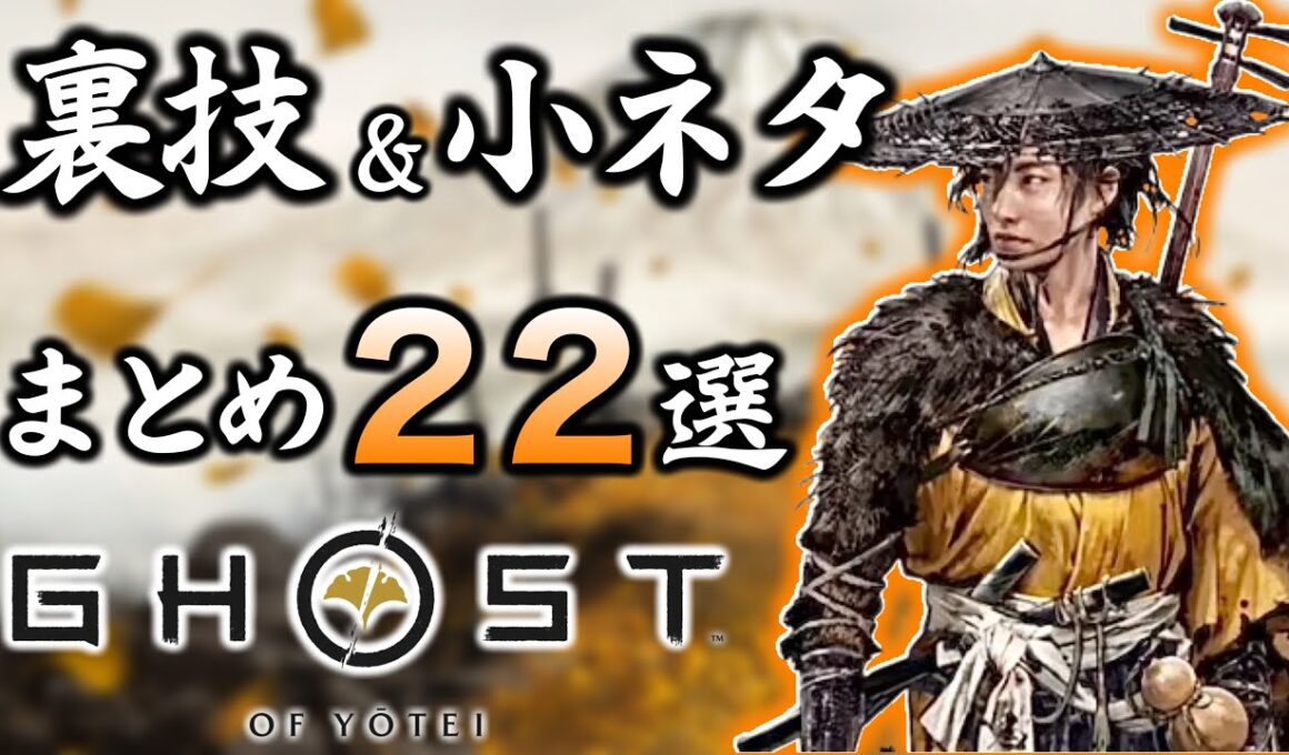 【ゴーストオブヨーテイ】冒険に役立つ裏技&小ネタ 22選!! 隠し技や金策など