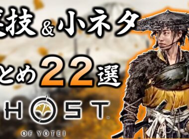 【ゴーストオブヨーテイ】冒険に役立つ裏技&小ネタ 22選!! 隠し技や金策など