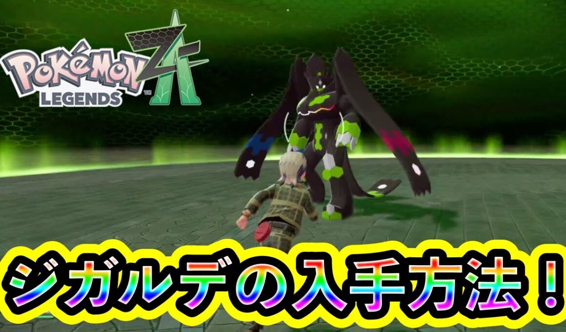 【ポケモンZA】伝説ポケモン「ジガルデ」の入手方法とミッション攻略、特別な仕様を解説！【ポケモンレジェンズZA】