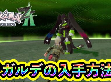 【ポケモンZA】伝説ポケモン「ジガルデ」の入手方法とミッション攻略、特別な仕様を解説！【ポケモンレジェンズZA】