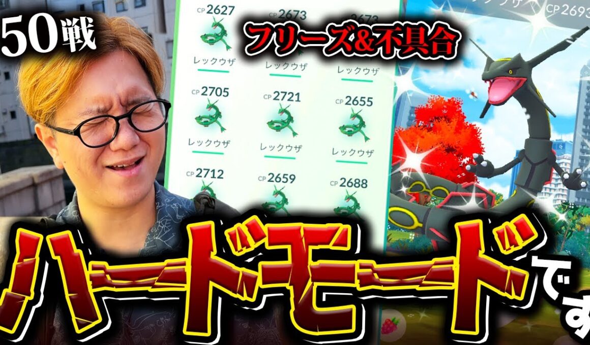 メガレックウザが超絶フリーズ祭り!?50連戦しにいったけど重過ぎハードすぎ…!!【ポケモンGO】