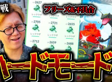 メガレックウザが超絶フリーズ祭り!?50連戦しにいったけど重過ぎハードすぎ…!!【ポケモンGO】