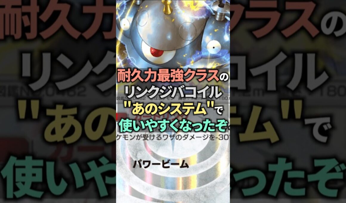 リンクジバコイルがいつの間にか使いやすくなっていたらしい！【ポケポケ】 #ポケポケ #shorts #デッキ紹介